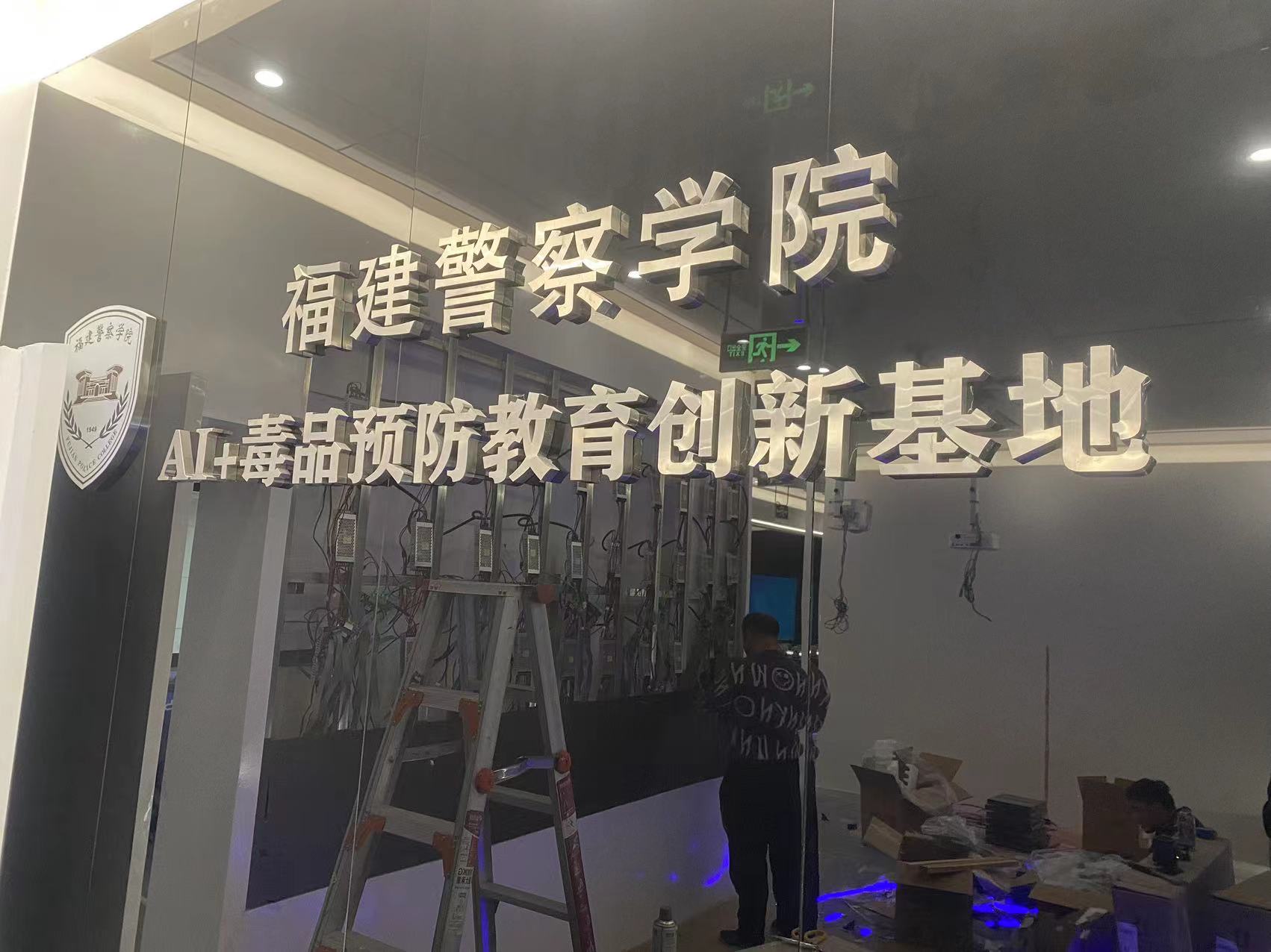 福建差人學院